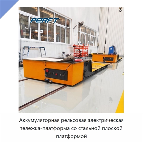 Аккумуляторная рельсовая электрическая тележка-платформа со стальной плоской платформой
