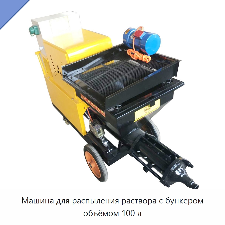Машина для распыления раствора с бункером объёмом 100 л — Штукатурные станции