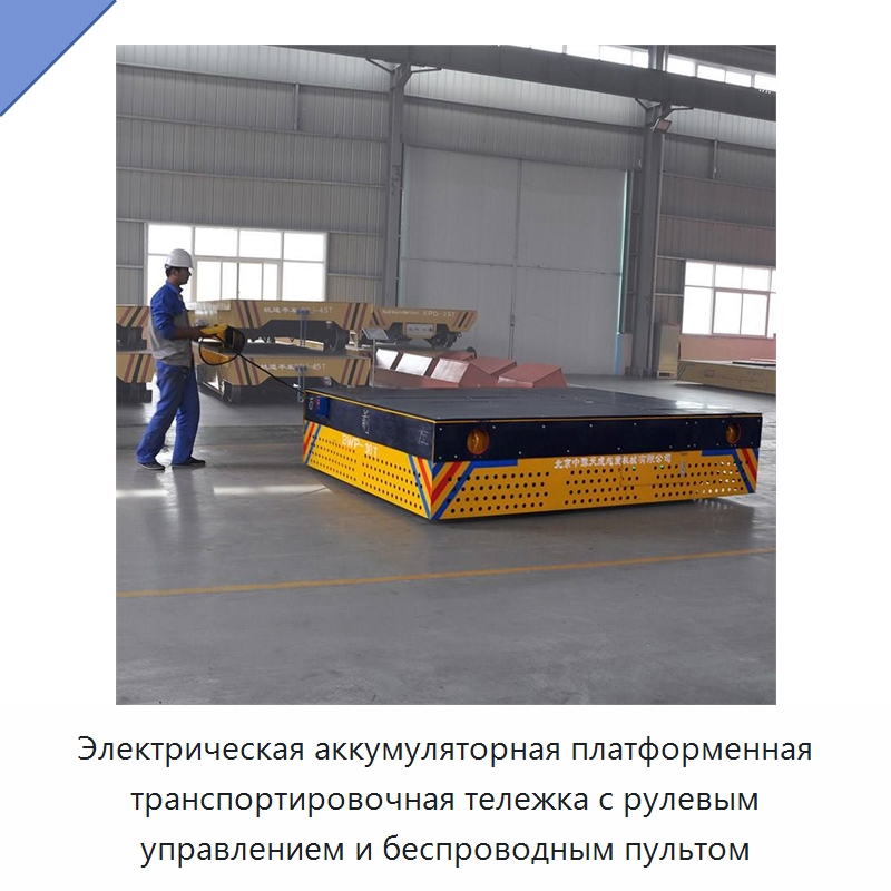 Электрическая аккумуляторная платформенная транспортировочная тележка с рулевым управлением и беспроводным пультом — Специальное подъемно-транспортное оборудование