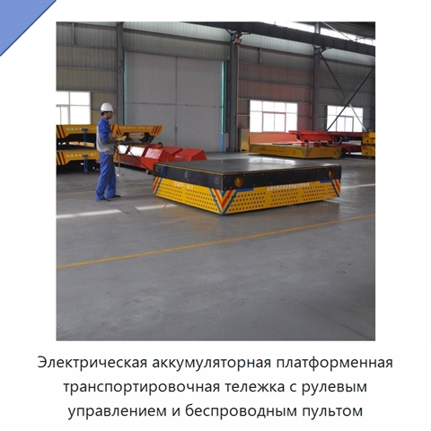 Электрическая аккумуляторная платформенная транспортировочная тележка с рулевым управлением и беспроводным пультом