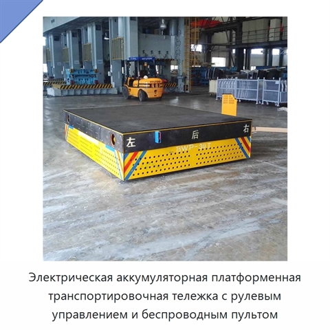Электрическая аккумуляторная платформенная транспортировочная тележка с рулевым управлением и беспроводным пультом