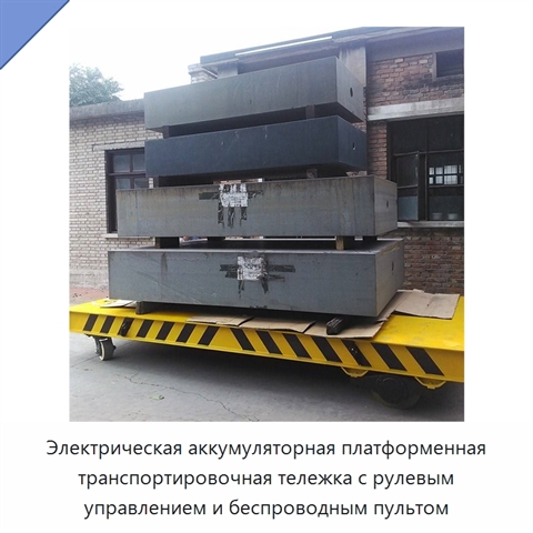 Электрическая аккумуляторная платформенная транспортировочная тележка с рулевым управлением и беспроводным пультом