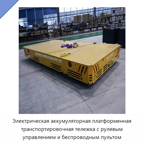 Электрическая аккумуляторная платформенная транспортировочная тележка с рулевым управлением и беспроводным пультом
