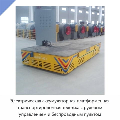 Электрическая аккумуляторная платформенная транспортировочная тележка с рулевым управлением и беспроводным пультом