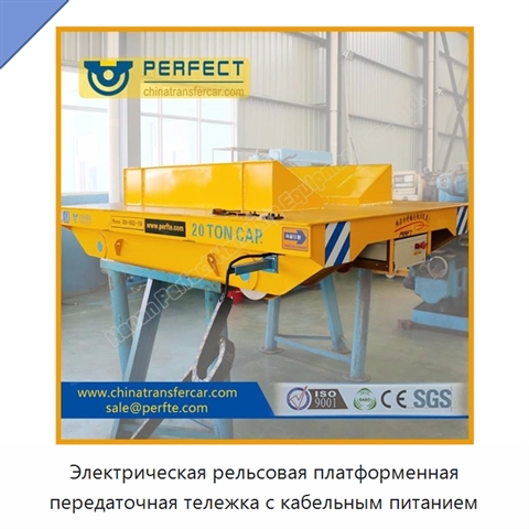 Электрическая рельсовая платформенная передаточная тележка с кабельным питанием
