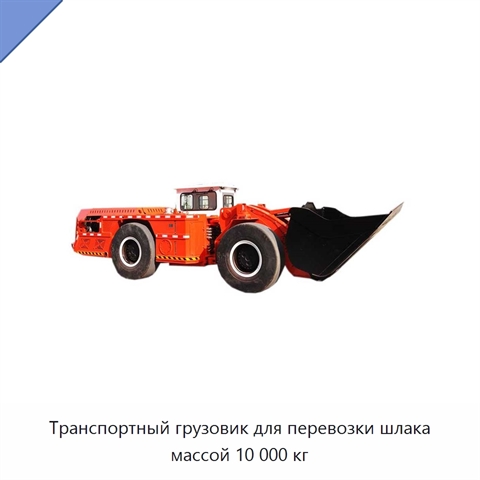 Транспортный грузовик для перевозки шлака массой 10 000 кг