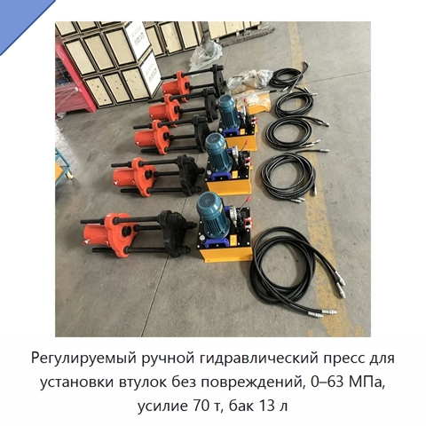 Регулируемый ручной гидравлический пресс для установки втулок без повреждений, 0–63 МПа, усилие 70 т, бак 13 л