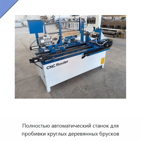 Полностью автоматический станок для пробивки круглых деревянных брусков