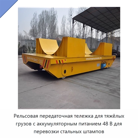 Рельсовая передаточная тележка для тяжёлых грузов с аккумуляторным питанием 48 В для перевозки стальных штампов