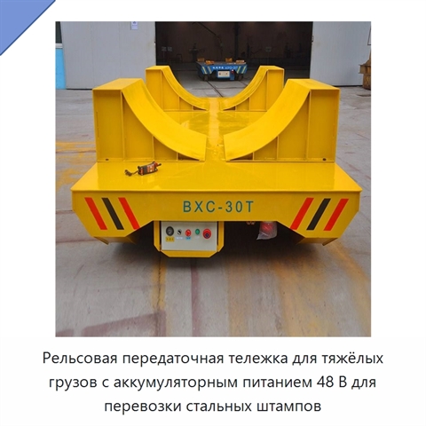 Рельсовая передаточная тележка для тяжёлых грузов с аккумуляторным питанием 48 В для перевозки стальных штампов