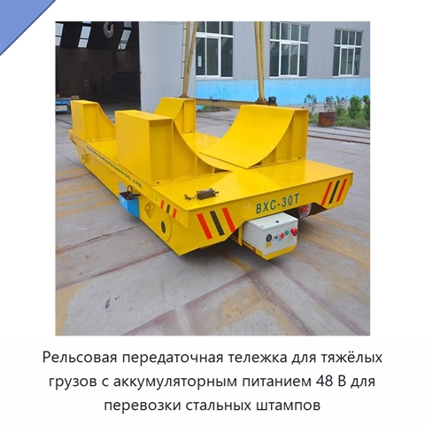 Рельсовая передаточная тележка для тяжёлых грузов с аккумуляторным питанием 48 В для перевозки стальных штампов