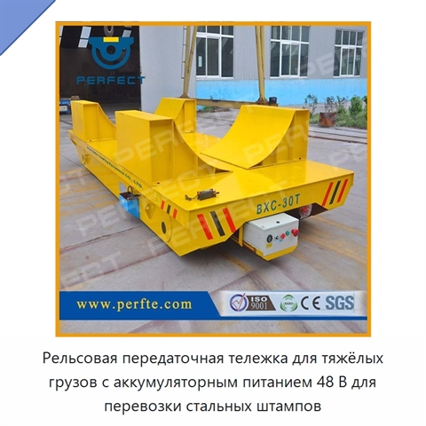 Рельсовая передаточная тележка для тяжёлых грузов с аккумуляторным питанием 48 В для перевозки стальных штампов
