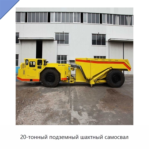 20-тонный подземный шахтный самосвал