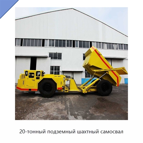 20-тонный подземный шахтный самосвал