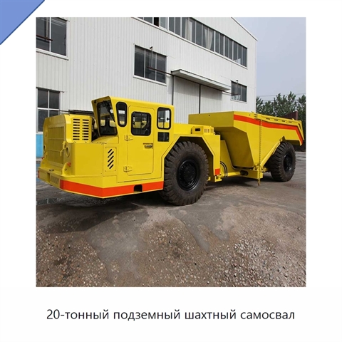 20-тонный подземный шахтный самосвал