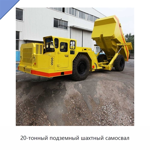 20-тонный подземный шахтный самосвал