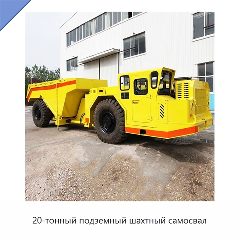 20-тонный подземный шахтный самосвал