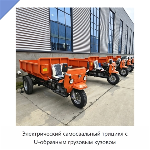 Электрический самосвальный трицикл с U-образным грузовым кузовом