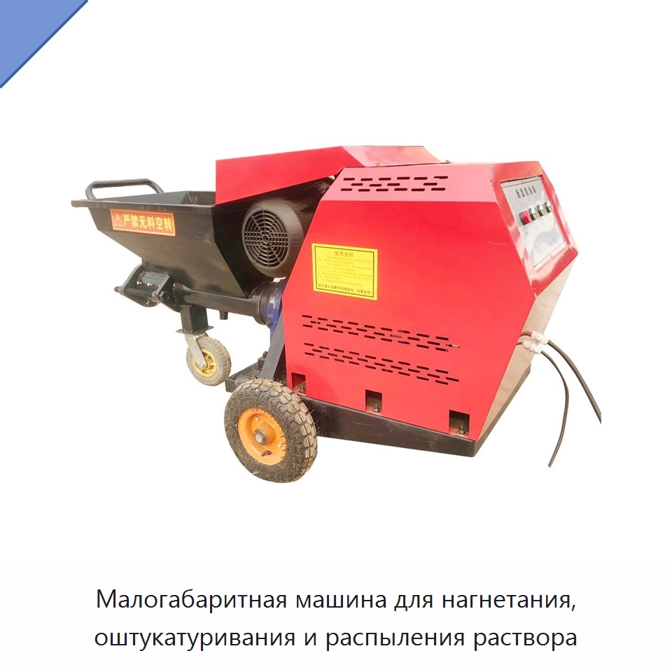 Малогабаритная машина для нагнетания, оштукатуривания и распыления раствора — Штукатурные станции