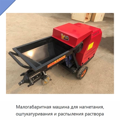 Малогабаритная машина для нагнетания, оштукатуривания и распыления раствора