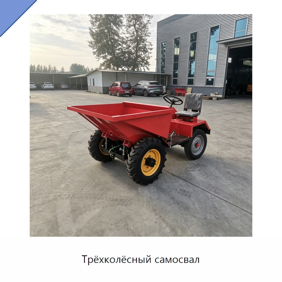 Трёхколёсный самосвал — Специальная строительная техника