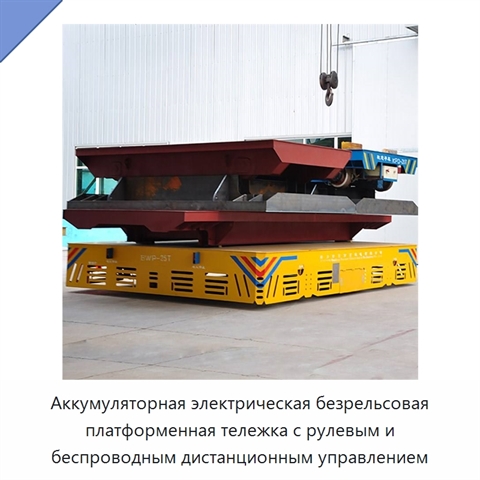 Аккумуляторная электрическая безрельсовая платформенная тележка с рулевым и беспроводным дистанционным управлением
