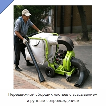 Передвижной сборщик листьев с всасыванием и ручным сопровождением