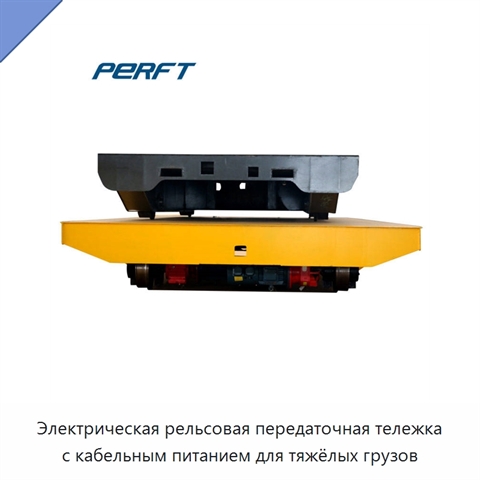 Электрическая рельсовая передаточная тележка с кабельным питанием для тяжёлых грузов