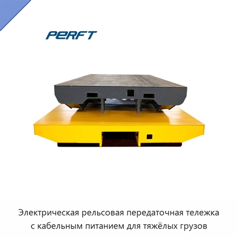 Электрическая рельсовая передаточная тележка с кабельным питанием для тяжёлых грузов