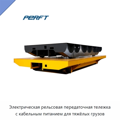 Электрическая рельсовая передаточная тележка с кабельным питанием для тяжёлых грузов