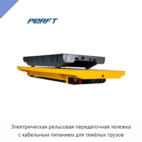 Электрическая рельсовая передаточная тележка с кабельным питанием для тяжёлых грузов