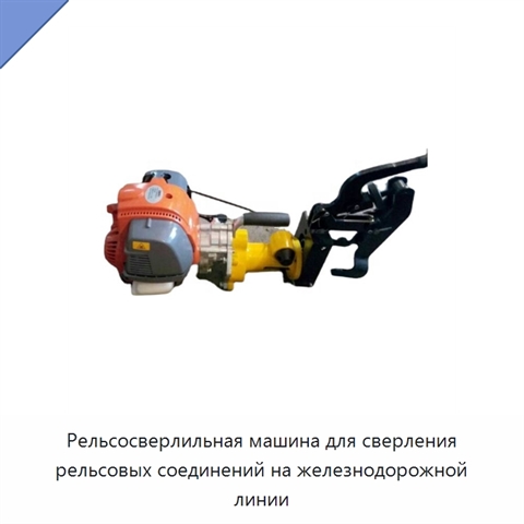 Рельсосверлильная машина для сверления рельсовых соединений на железнодорожной линии