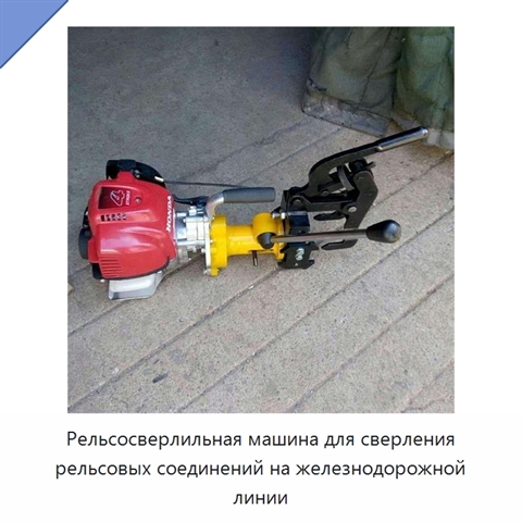 Рельсосверлильная машина для сверления рельсовых соединений на железнодорожной линии