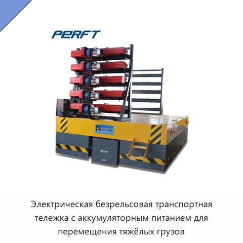 Электрическая безрельсовая транспортная тележка с аккумуляторным питанием для перемещения тяжёлых грузов