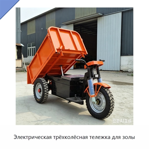 Электрическая трёхколёсная тележка для золы