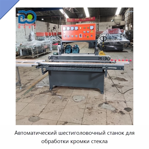 Автоматический шестиголовочный станок для обработки кромки стекла