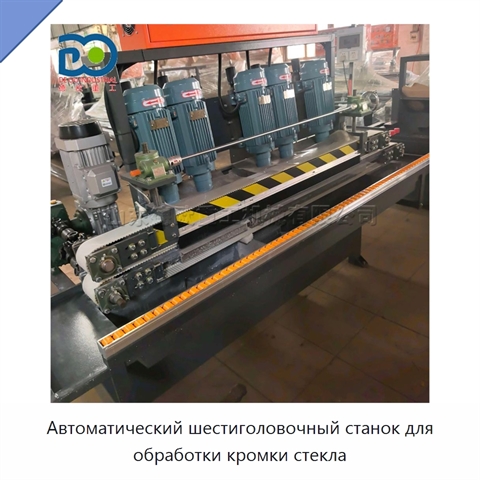 Автоматический шестиголовочный станок для обработки кромки стекла
