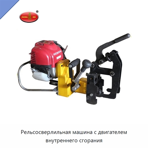 Рельсосверлильная машина с двигателем внутреннего сгорания