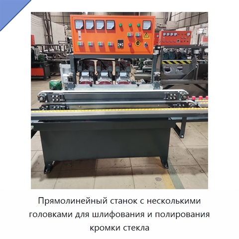 Прямолинейный станок с несколькими головками для шлифования и полирования кромки стекла