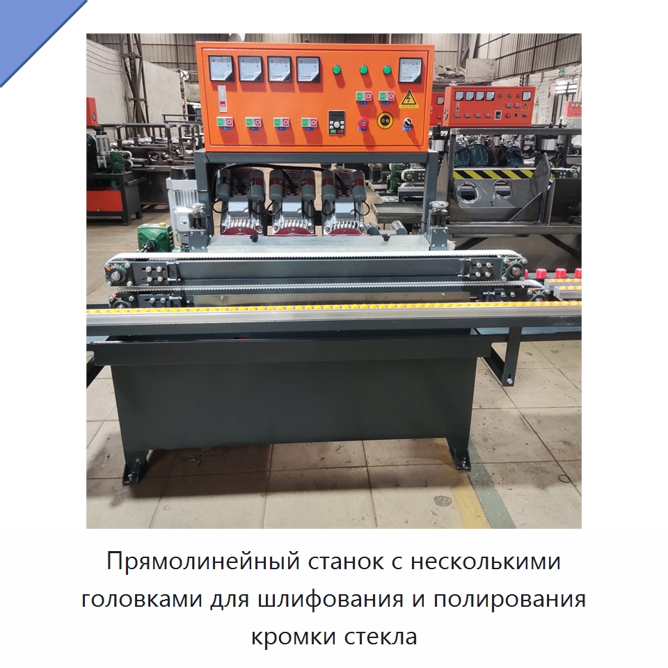 Прямолинейный станок с несколькими головками для шлифования и полирования кромки стекла — Оборудование для производства стекла