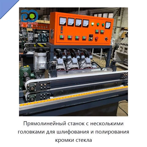 Прямолинейный станок с несколькими головками для шлифования и полирования кромки стекла