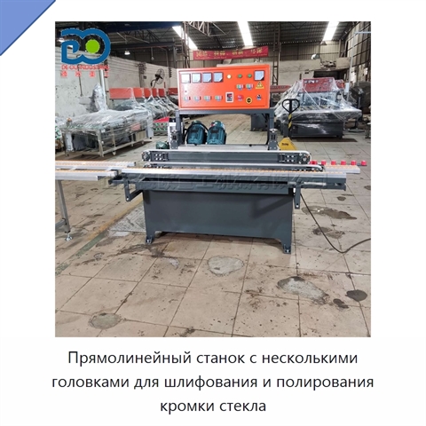 Прямолинейный станок с несколькими головками для шлифования и полирования кромки стекла