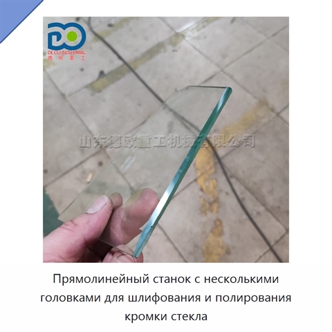 Прямолинейный станок с несколькими головками для шлифования и полирования кромки стекла