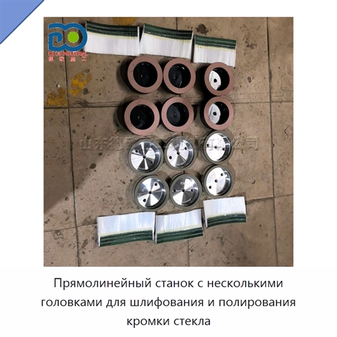 Прямолинейный станок с несколькими головками для шлифования и полирования кромки стекла
