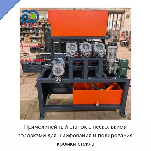 Прямолинейный станок с несколькими головками для шлифования и полирования кромки стекла
