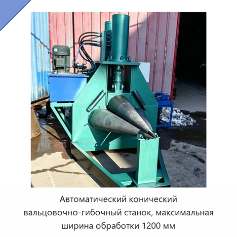 Автоматический конический вальцовочно-гибочный станок, максимальная ширина обработки 1200 мм