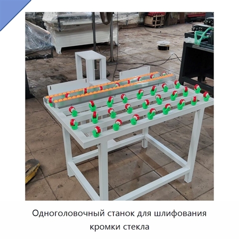 Одноголовочный станок для шлифования кромки стекла