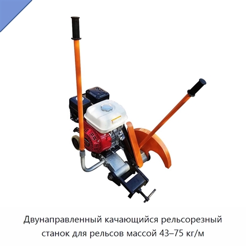 Двунаправленный качающийся рельсорезный станок для рельсов массой 43–75 кг/м