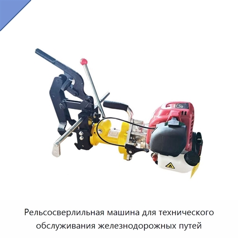 Рельсосверлильная машина для технического обслуживания железнодорожных путей