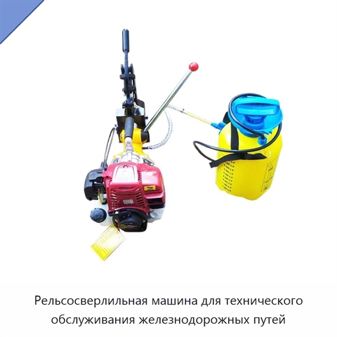 Рельсосверлильная машина для технического обслуживания железнодорожных путей